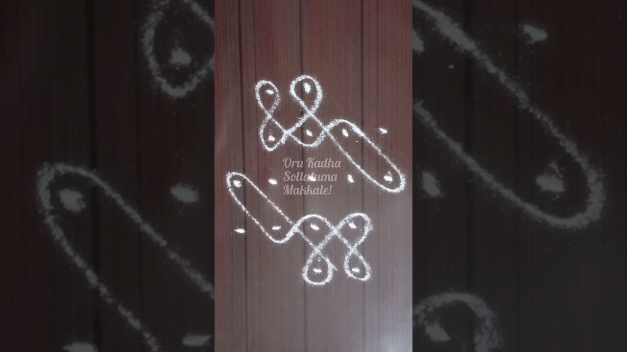 #585 Beautiful kolams| Sikku kolams | Kolam Shorts #kolams #dotkolams #sikkukolams #dailykolangal