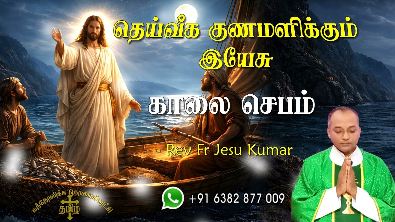 01.02.2026 - Morning prayer - காலைஜெபம் - தெய்வீக குணமளிக்கும் இயேசு @TAMIL CATHOLIC ONLINE TV