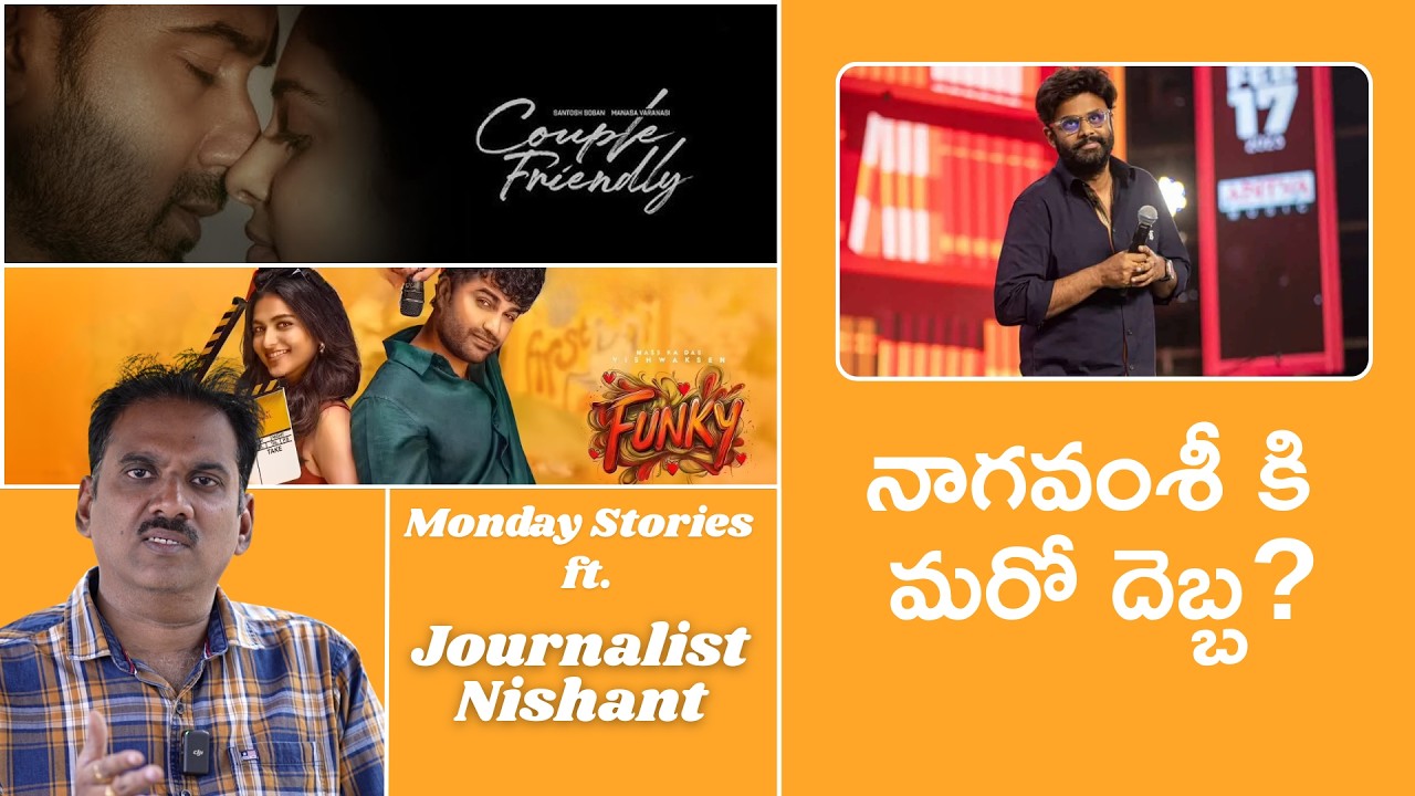 Funky, Couple Friendly B.O. | Monday Stories | Gulte | Journalist Nishanth