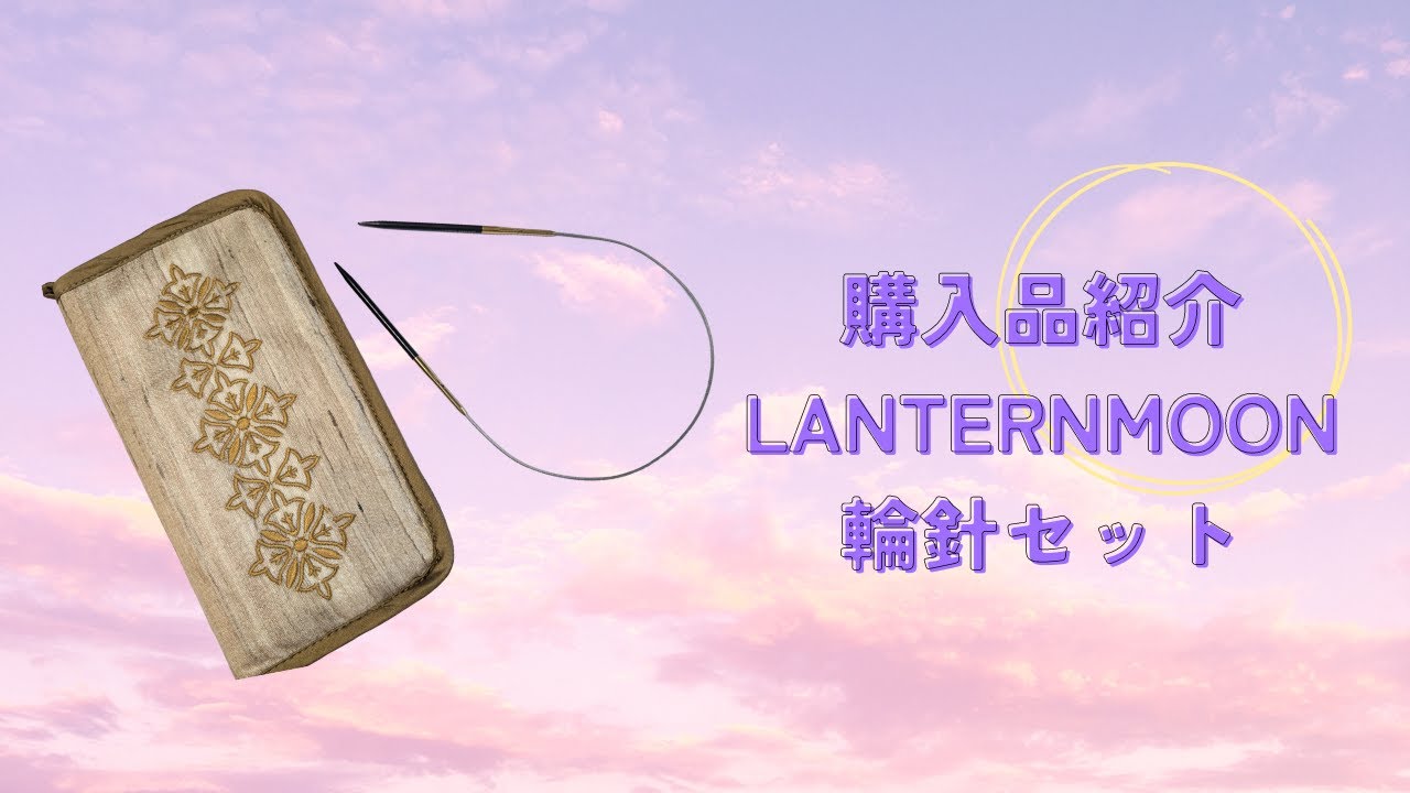 【購入品紹介】LANTERNMOON｜Etsyでランタンムーンを買ってしまいました！