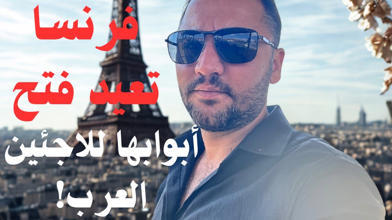 فرنسا تعلن فتح باب اللجوء الإنساني للعرب مجددًا!