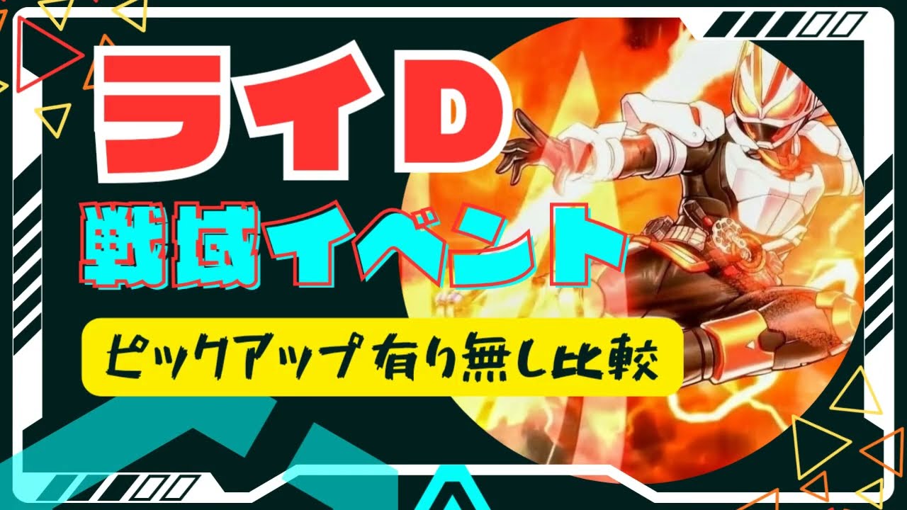 【ライＤ】戦域イベントの比較【ピックアップ】