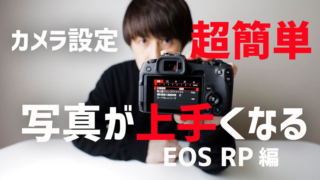 【劇的に上手くなる】カメラ簡単設定【EOS RP編】