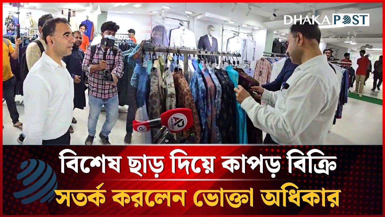 বিশেষ ছাড় দিয়ে কাপড় বিক্রি, সতর্ক করলেন ভোক্তা অধিকার | Dhakapost News