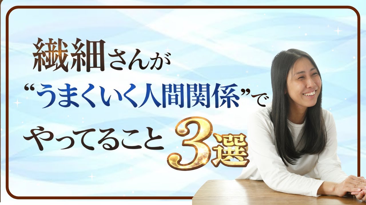 【繊細さん】人間関係がうまくいく人が“必ずやってる”3つのこと