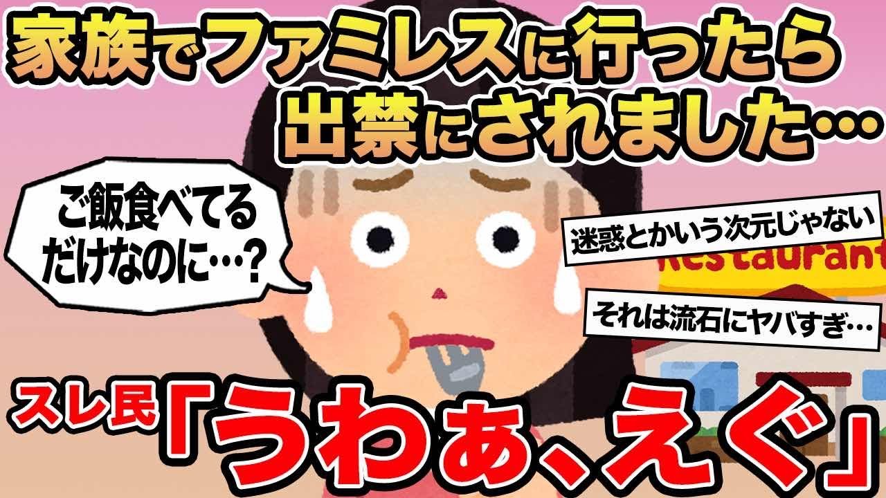 【報告者キチ】家族でファミレスに行ったら出禁にされました...→スレ民「うわぁ、えぐ」