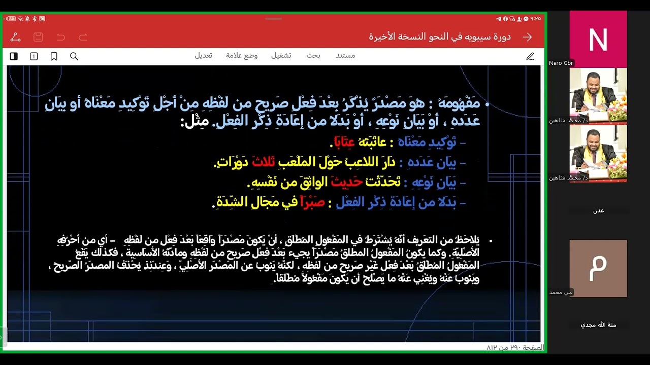 المحاضرة التاسعة| دورة سيبويه في النحو من البداية إلى الإتقان ٢٠٢٥م، دكتور/ محمد شاهين 
