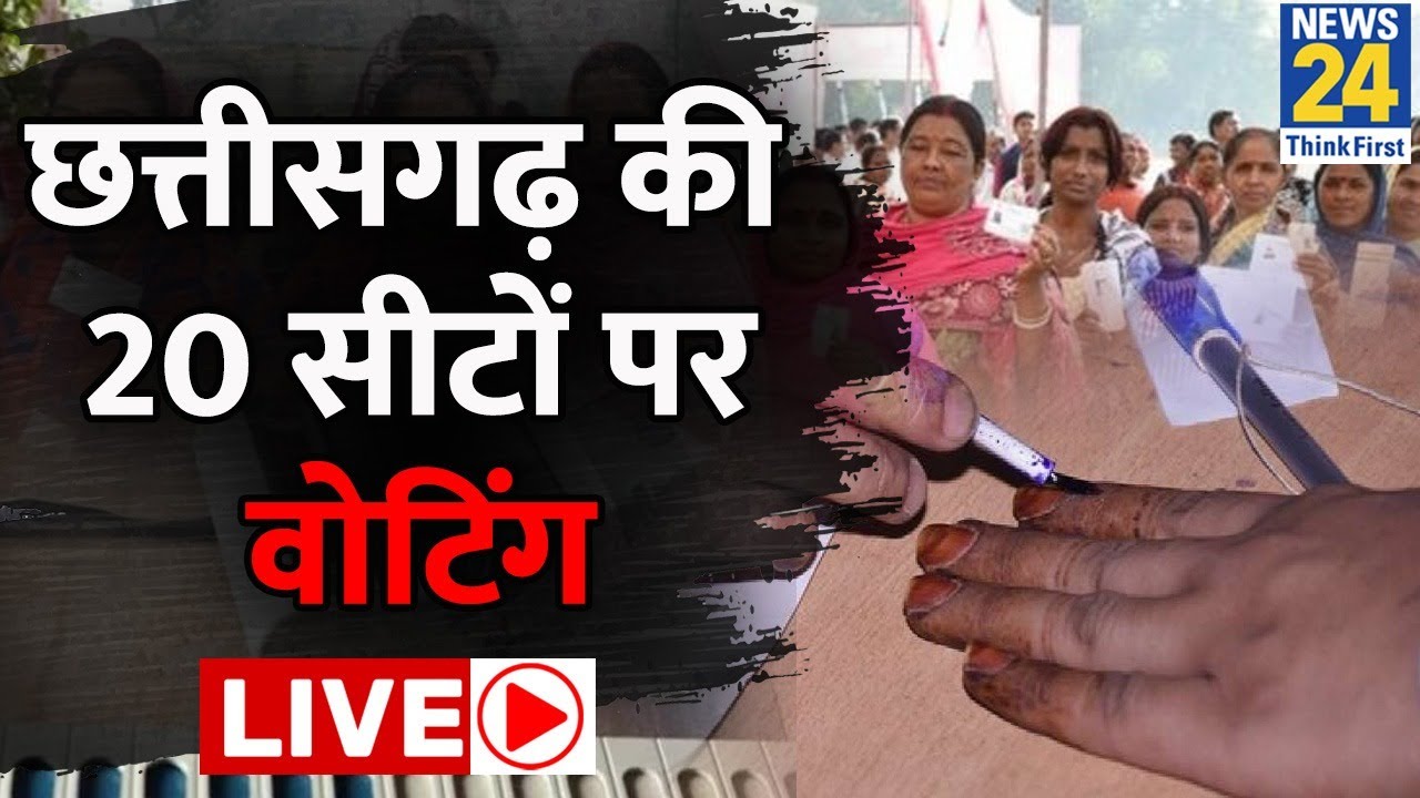 CG Election Voting Live : Bhupesh Baghel | PM Modi | BJP | Congress | News 24 Live | Hindi News Live
