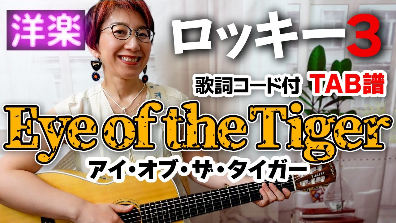 【80’s】Eye of the Tiger / サバイバー ギター弾き語り 洋楽カバー【歌詞コード付】ありがとう！登録者1万人