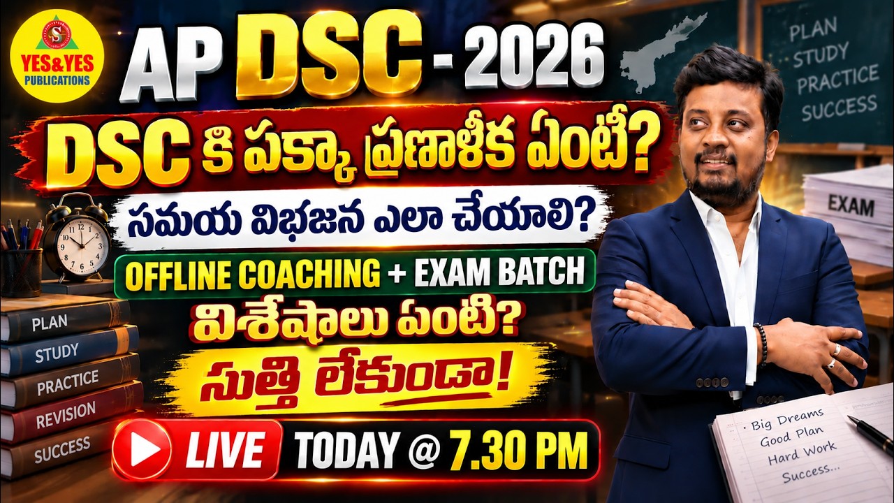 AP DSC 2026 | DSC కి పక్కా ప్రణాళిక ఏంటి? సమయ విభజన ఎలా చేయాలి? | సుత్తి లేకుండా! 🔥 LIVE @ 7:30 PM