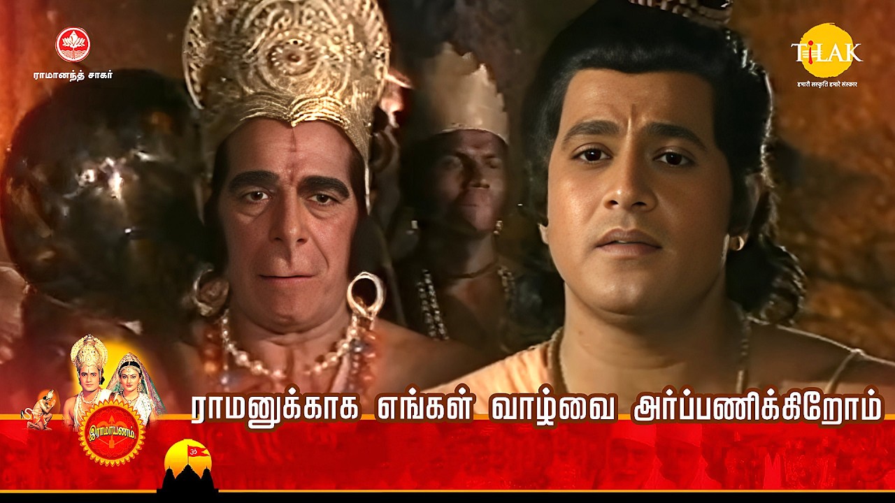 ராமானந்த் சாகரின் இராமாயண கதைகள் | ராமனுக்காக எங்கள் வாழ்வை அர்ப்பணிக்கிறோம் | Tilak - Tamil