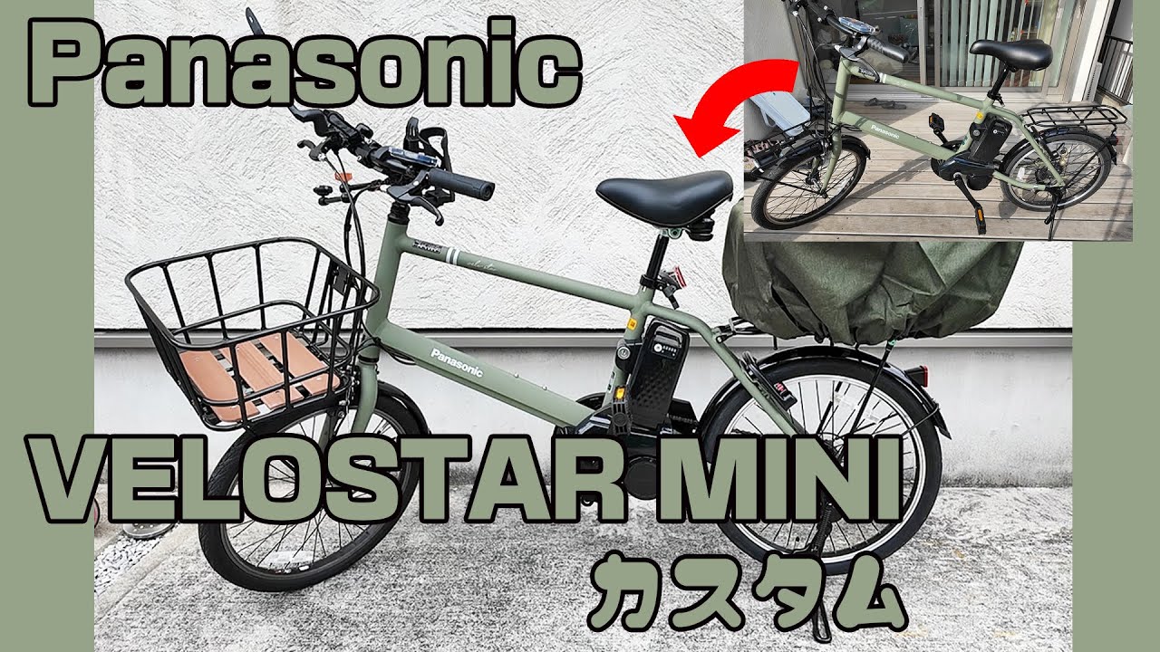 【Panasonic VELOSTAR MINI】】PanasonicのVELOSTAR MINIをカスタムした