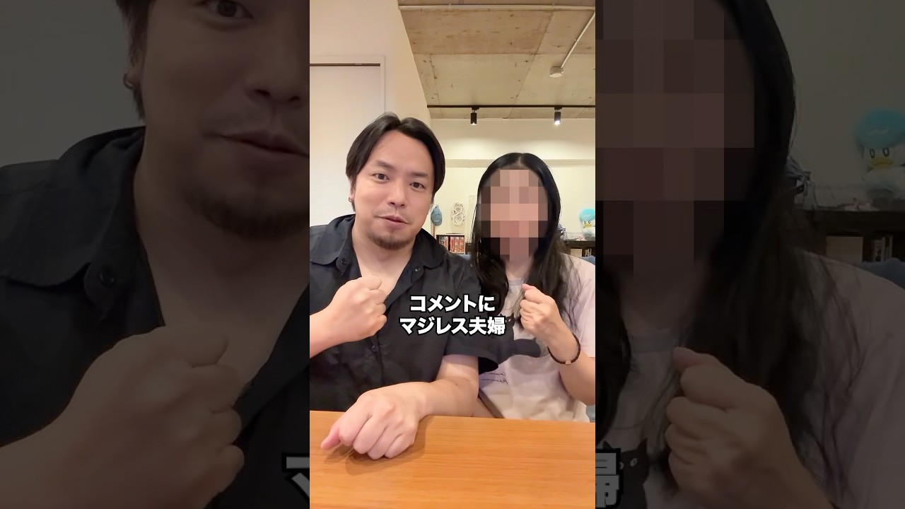 コメントにマジレス夫婦 #夫婦