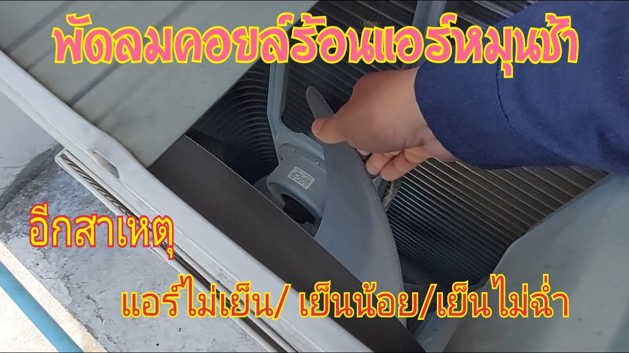 พัดลมคอยล์ร้อนแอร์หมุนช้าอีกหนึ่งสาเหตุของแอร์ไม่เย็น/เย็นน้อย/เย็นไม่ฉ่ำแก้ไขเองได้//บ่าวเอก พาซ่อม