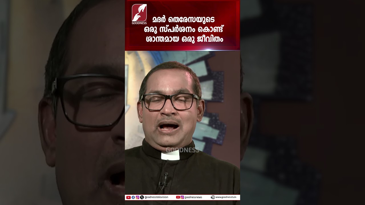 മദർ തെരേസയുടെ ഒരു സ്പർശനം കൊണ്ട് ശാന്തമായ ഒരു ജീവിതം| PRIEST | TALK |  CATHOLIC | GOODNESS TV