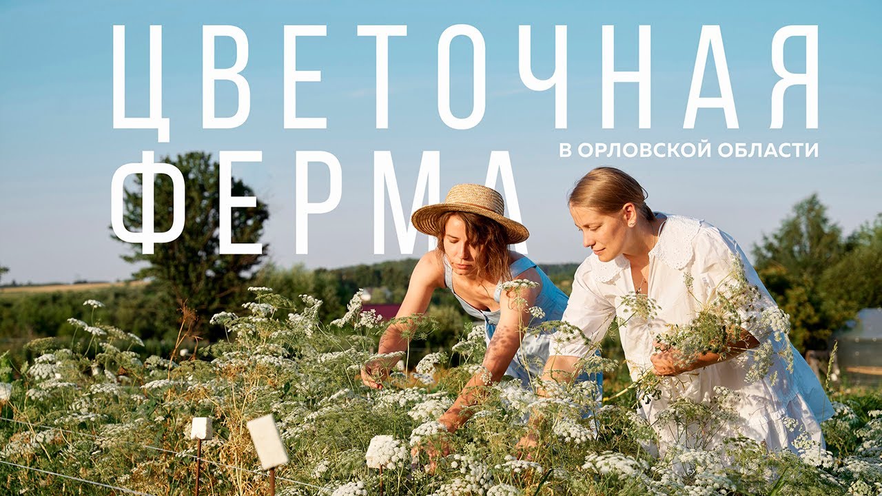 Цветочная ферма 
