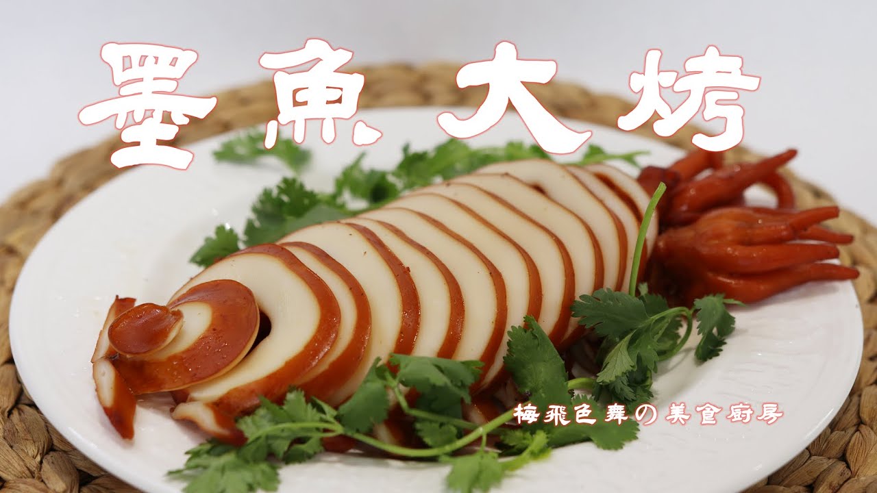 墨鱼大烤 |  一道霸气的冷盘