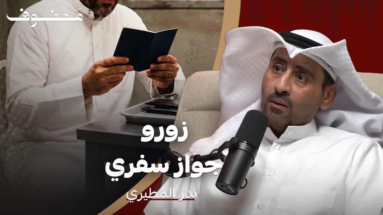 معرفة الجريمة والحقيقة كاملة | بدر المطيري