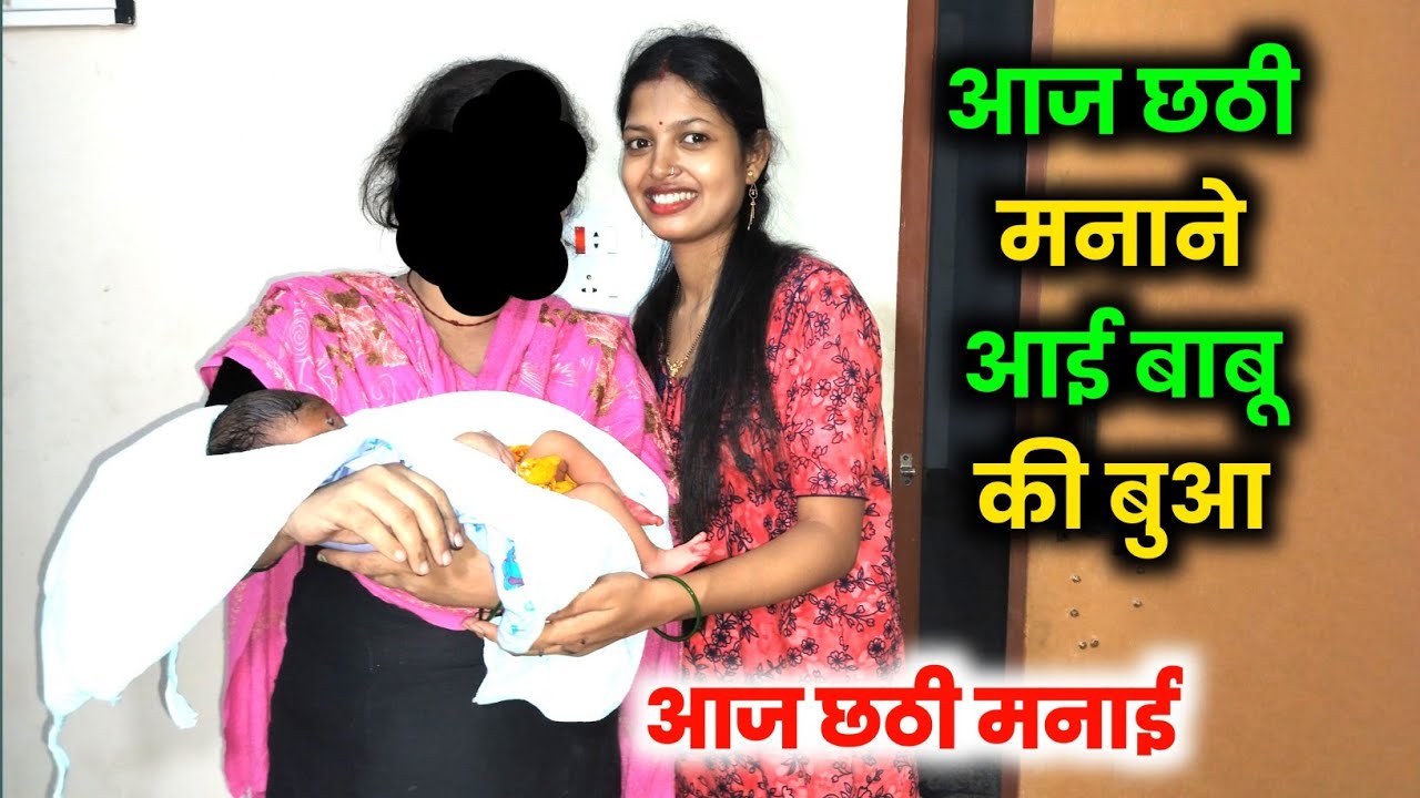 Aaj Babu ki Chhathi Manane Buaa aai | swati vlogs @Piyushpatel000
