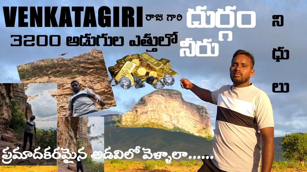 Explore my channel || 3200 అడుగుల ఎత్తులో నీరు, నిధులు || venkatagiri Durgam || trekking......