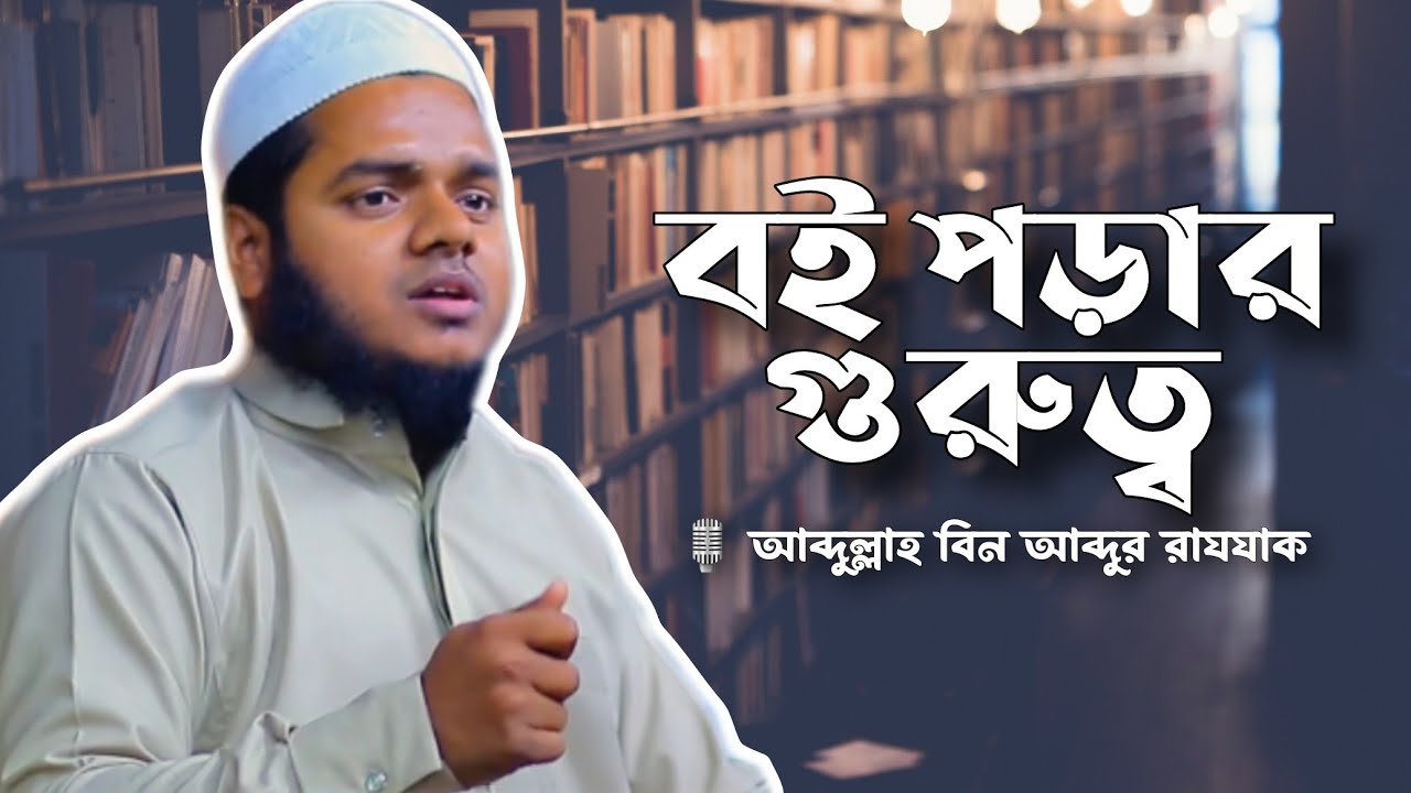 বই পড়ার গুরুত্ব || আব্দুল্লাহ বিন আব্দুর রাযযাক || #bangla_waz #heedaayah