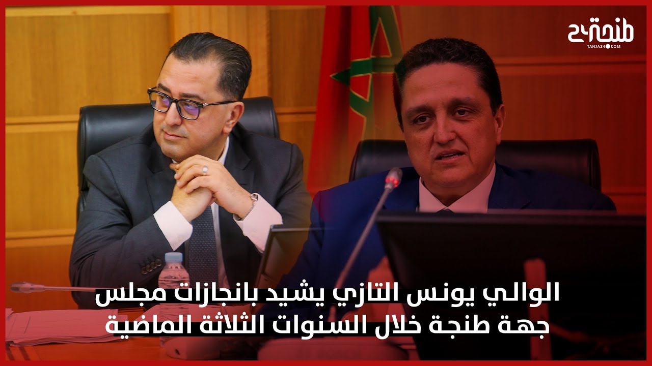 الوالي يونس التازي يشيد بانجازات مجلس جهة طنجة خلال السنوات الثلاثة الماضية