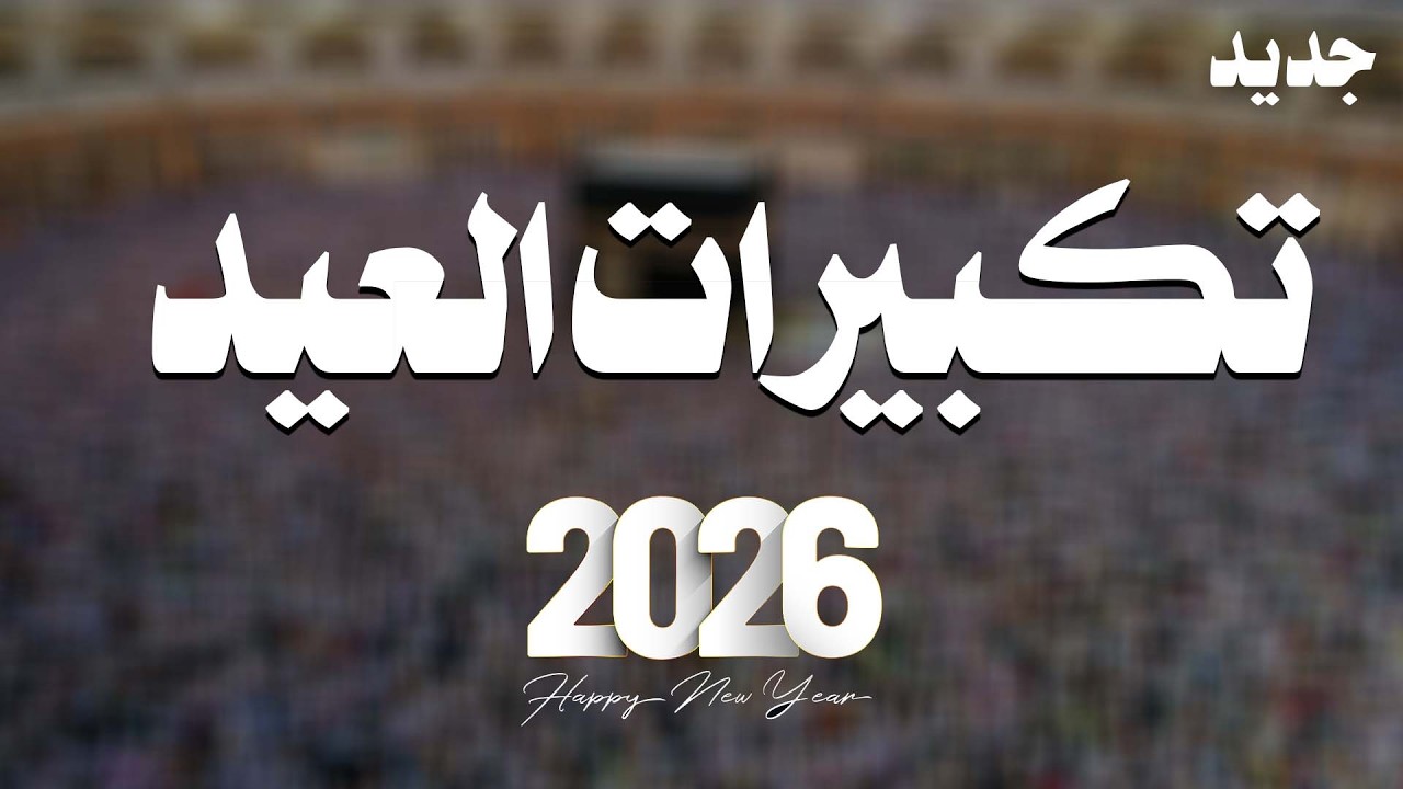 تكبيرات عيد الفطر شباب الحناجر الذهبيه #الحناجر_الذهبيه_للانشاد_الديني