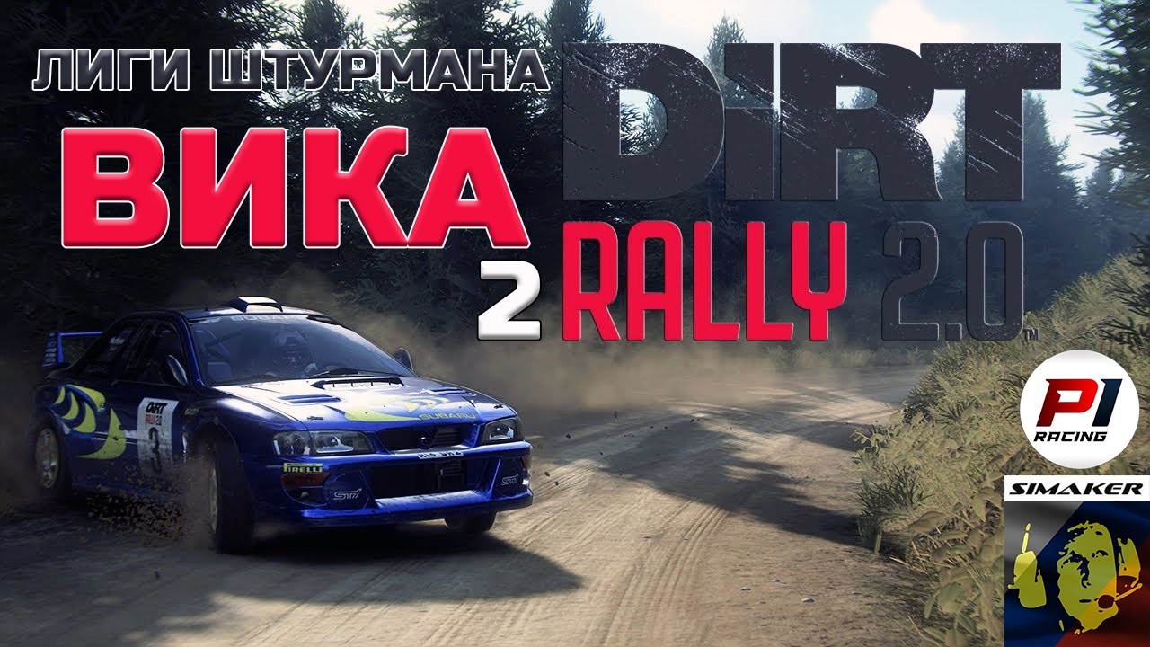 Лиги штурмана Вика - Главный чемпионат по ралли 2026 Dirt Rally 2.0