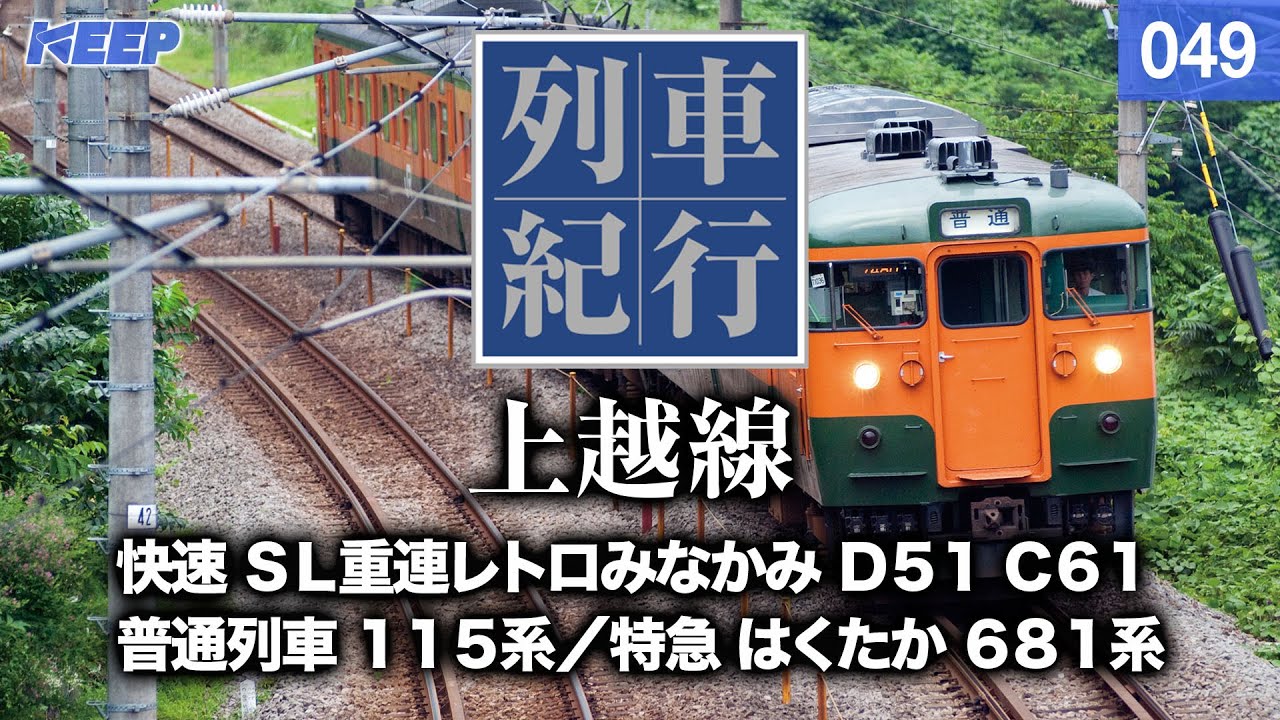 【鉄道】列車紀行 [049] 甲信越/上越線[撮影2011年] 特急はくたか/列車に乗って旅行気分♪/JAPAN TRAIN/TRAIN TRAVEL