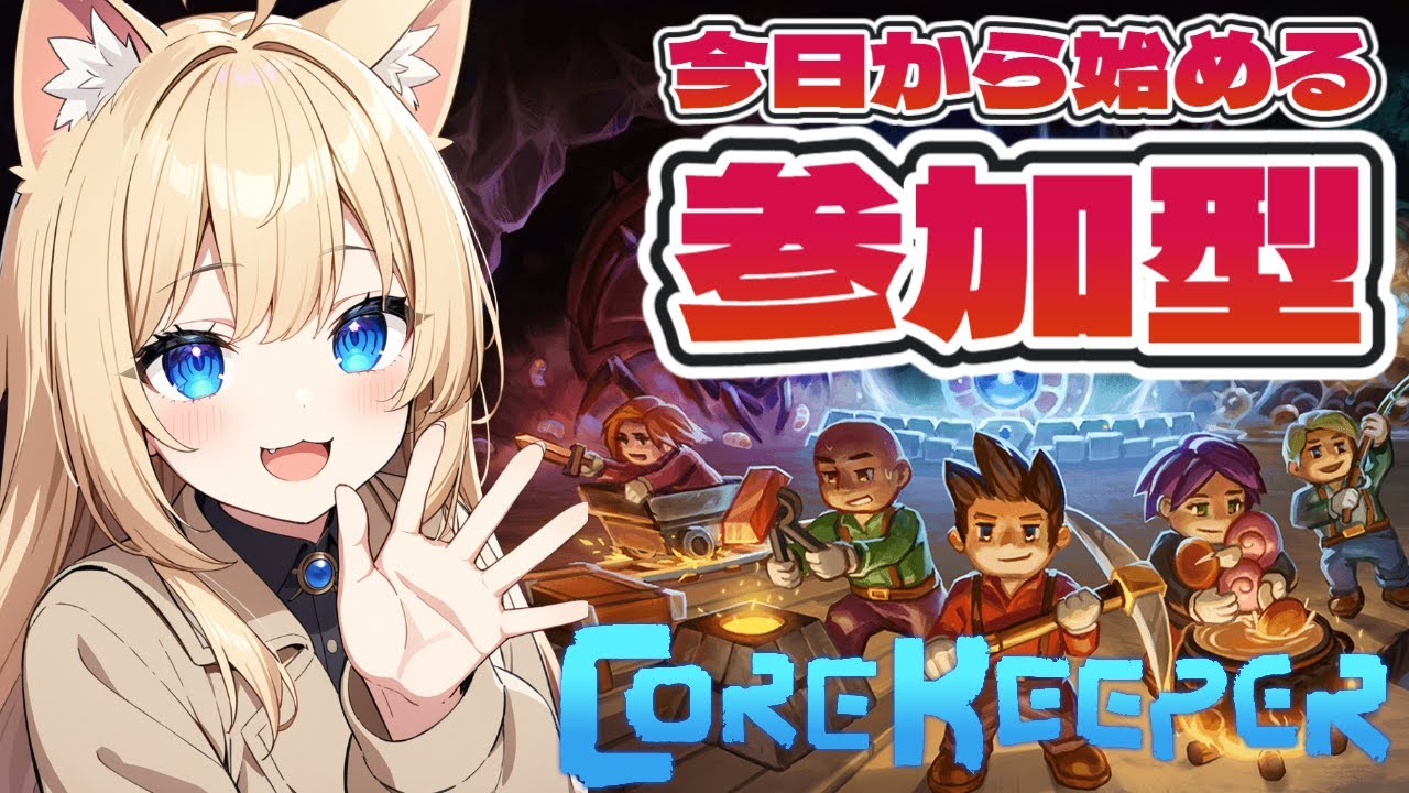 【コアキーパー】参加型PS版♪採掘サンドボックスアドベンチャーやってみよ～♪【Core Keeper】