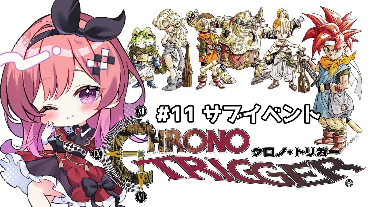 【クロノ・トリガー】#11 サブイベント攻略後半！ 不朽の名作を初見で楽しむ！ 【千里ちさと/#Vtuber】