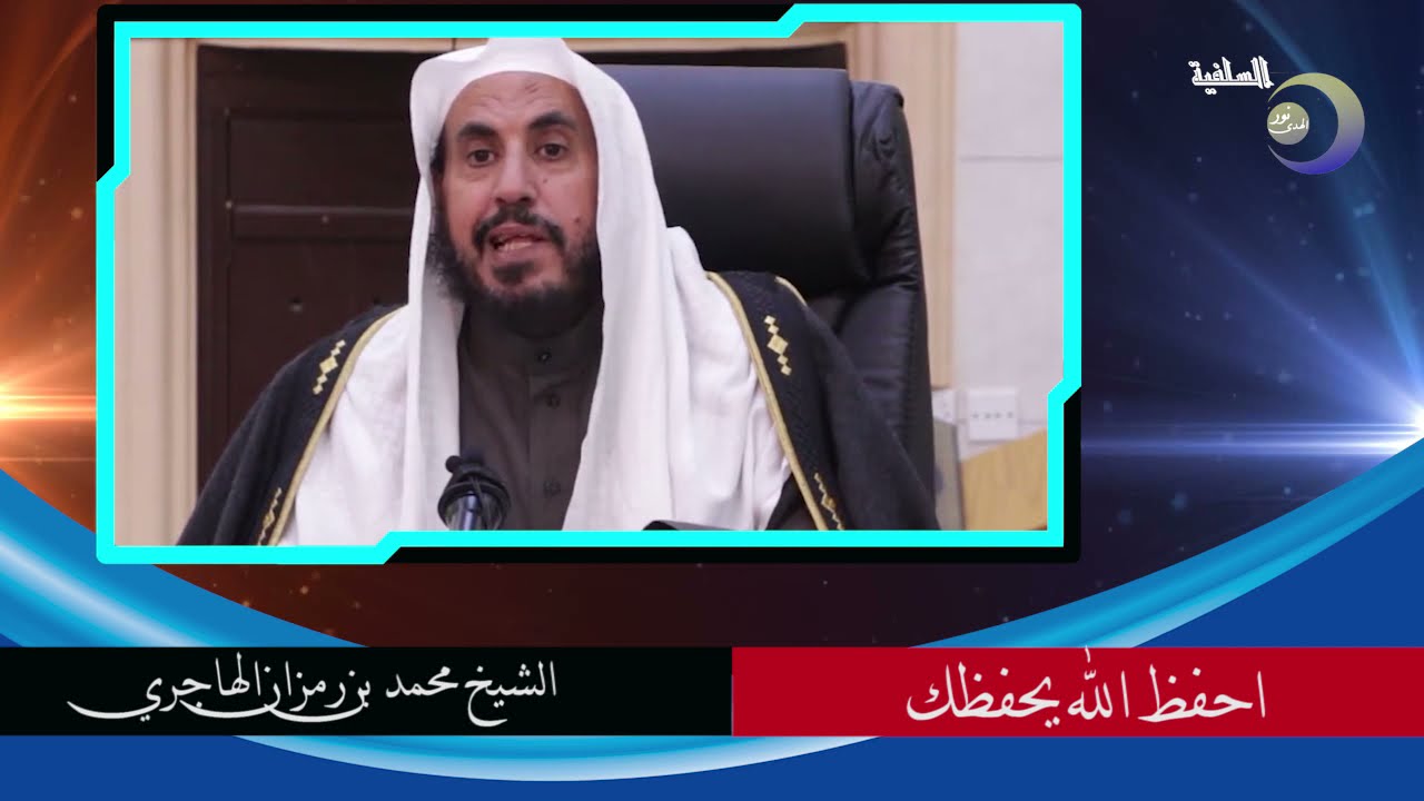 احفظ الله يحفظك -  فضيلة الشيخ محمد بن رمزان الهاجري