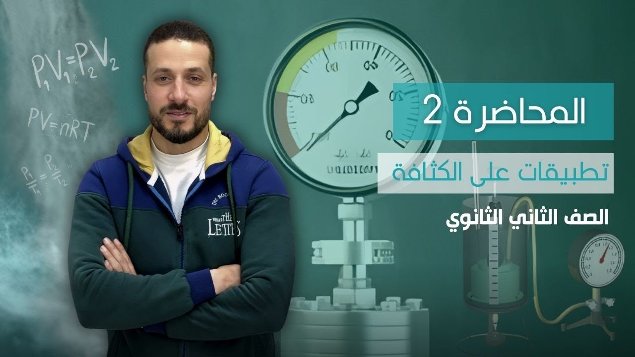 الصف_الثاني_الثانوي_المحاضرة (2) تطبيقات_علي_الكثافة