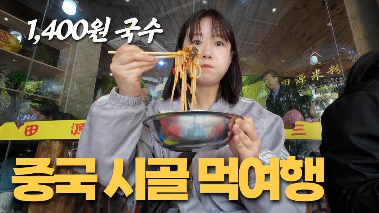 대도시를 떠나 시골으로! 중국 시골 먹여행(구이린 미펀, 피주위) - 중국14