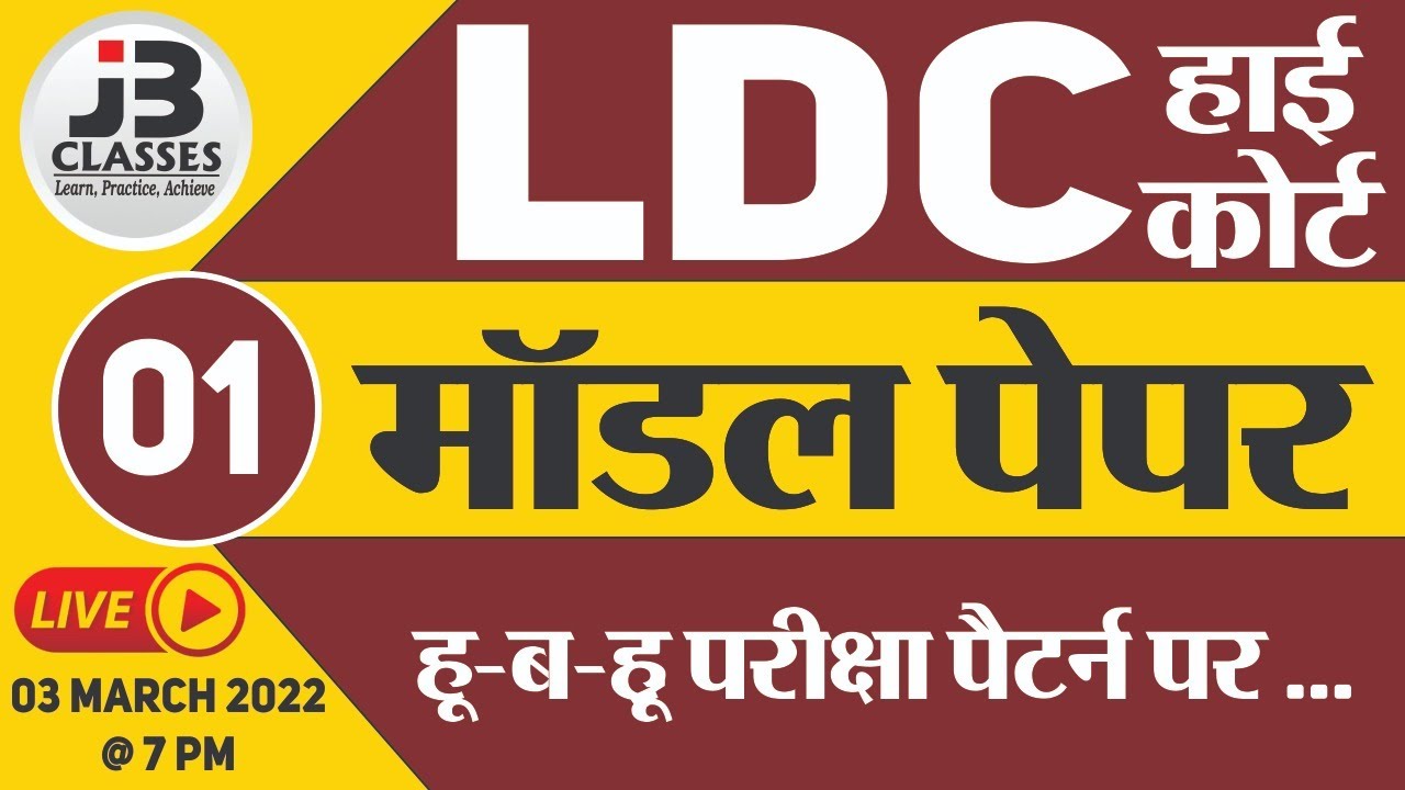 [1] Rajasthan High Court LDC Model Paper | High Court LDC Important Questions | High Court LDC 2022