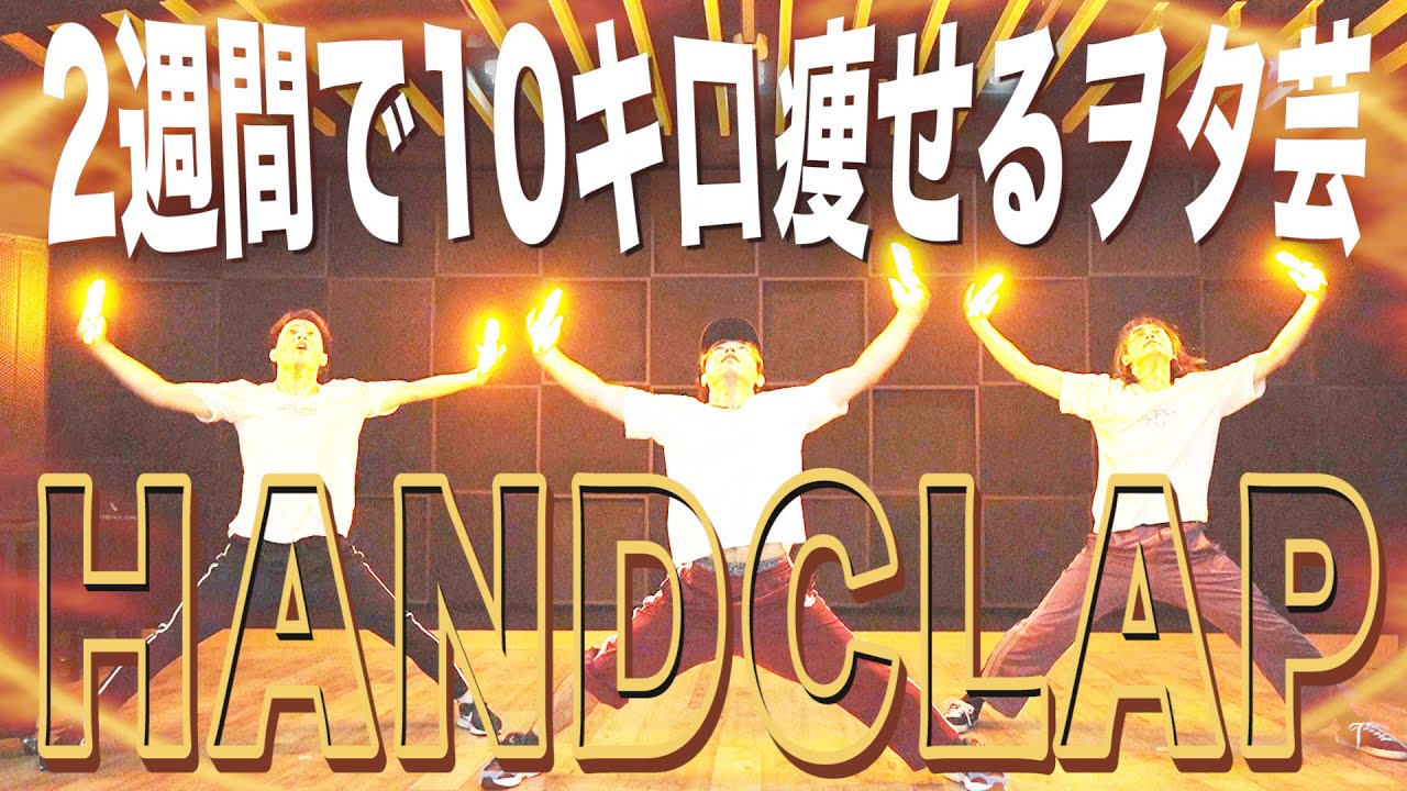 【ヲタ芸】2週間で10キロ痩せるダンスを踊ってみた＆ヲタ芸で表現してみた！【HANDCLAP】