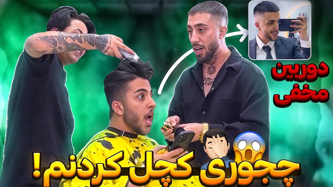 دوربین مخفی | چجوری سر طاها تلافی کنم ؟!!