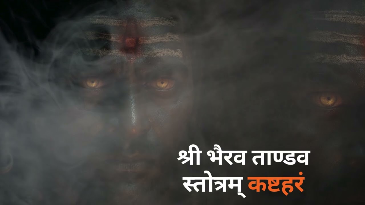 Shri Bhairav Tandav I श्री भैरव ताण्डव स्तोत्रम् कष्टहरं I Fear Destroying Shiva Mantra I 