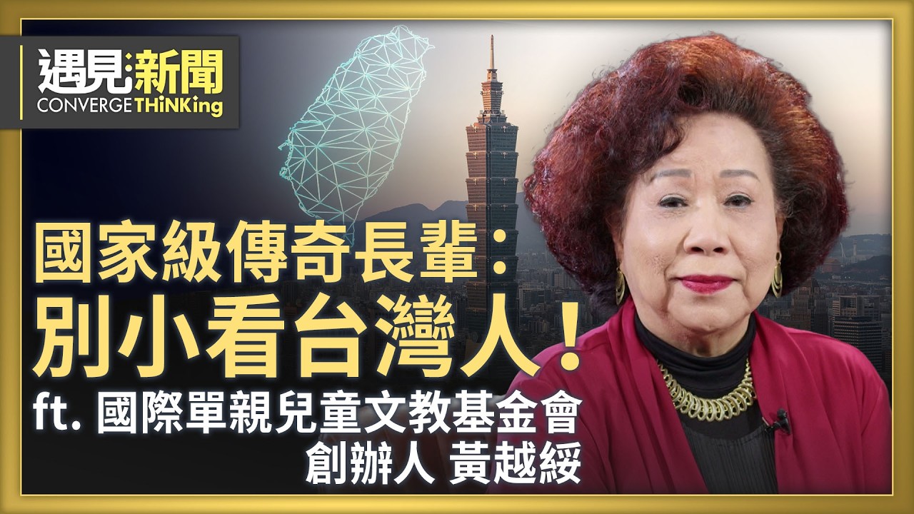 別小看台灣人！國家級傳奇長輩深信台灣價值無可取代！自動自發的韌性 才是真正的國防！逆境轉念 豁達看透生死！教年輕人止語的智慧！｜【ft. 黃越綏｜國際單親兒童文教基金會創辦人】｜遇見新聞│