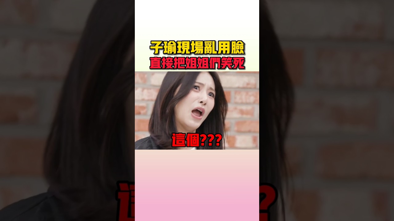 子瑜怎麼越搞笑就越可愛啊XD #twice