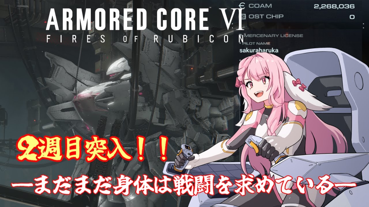 シリーズ完全初見！ARMORED CORE VI　⑮
