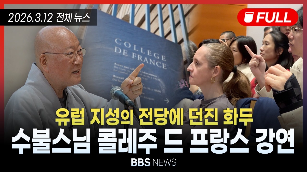 [BBS NEWS] 2026년 3월 12일 전체 영상