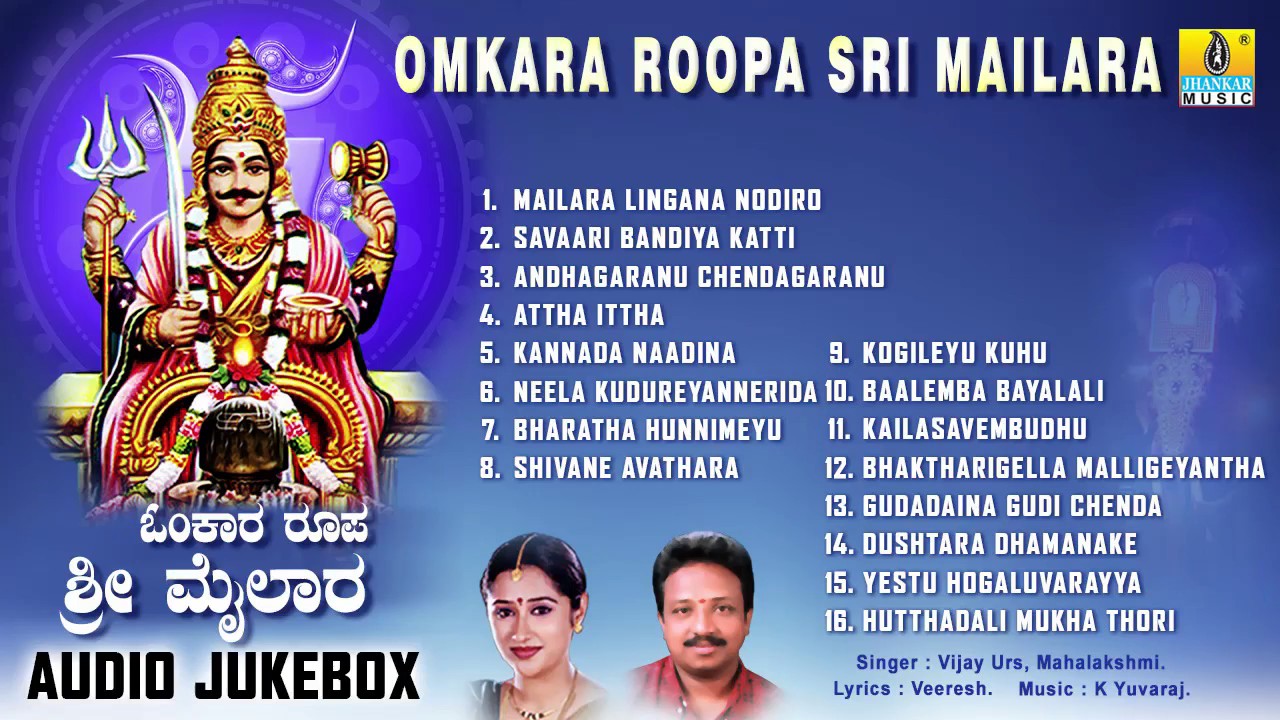ಓಂಕಾರ ರೂಪ ಶ್ರೀ ಮೈಲಾರಾ-Omkara Roopa Sri Mailara  Devotional Songs I  Vijay Urs, Mahalakshmi