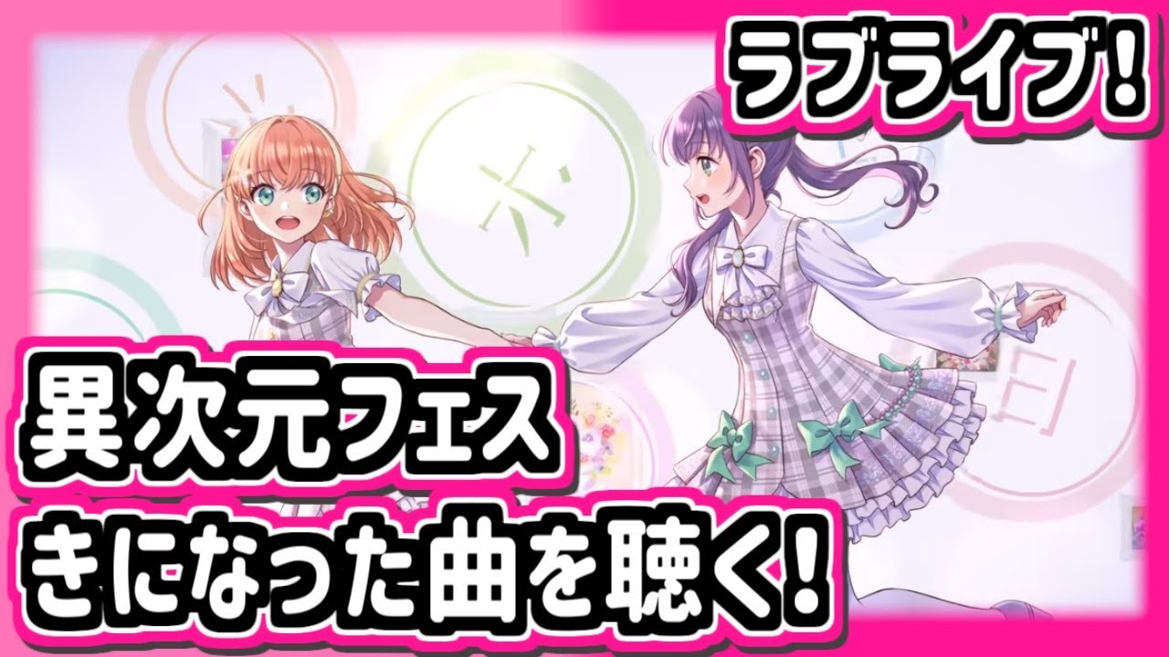 異次元フェスで気になった曲を聴く！（ラブライブ編）【ラブライブ／初見実況】