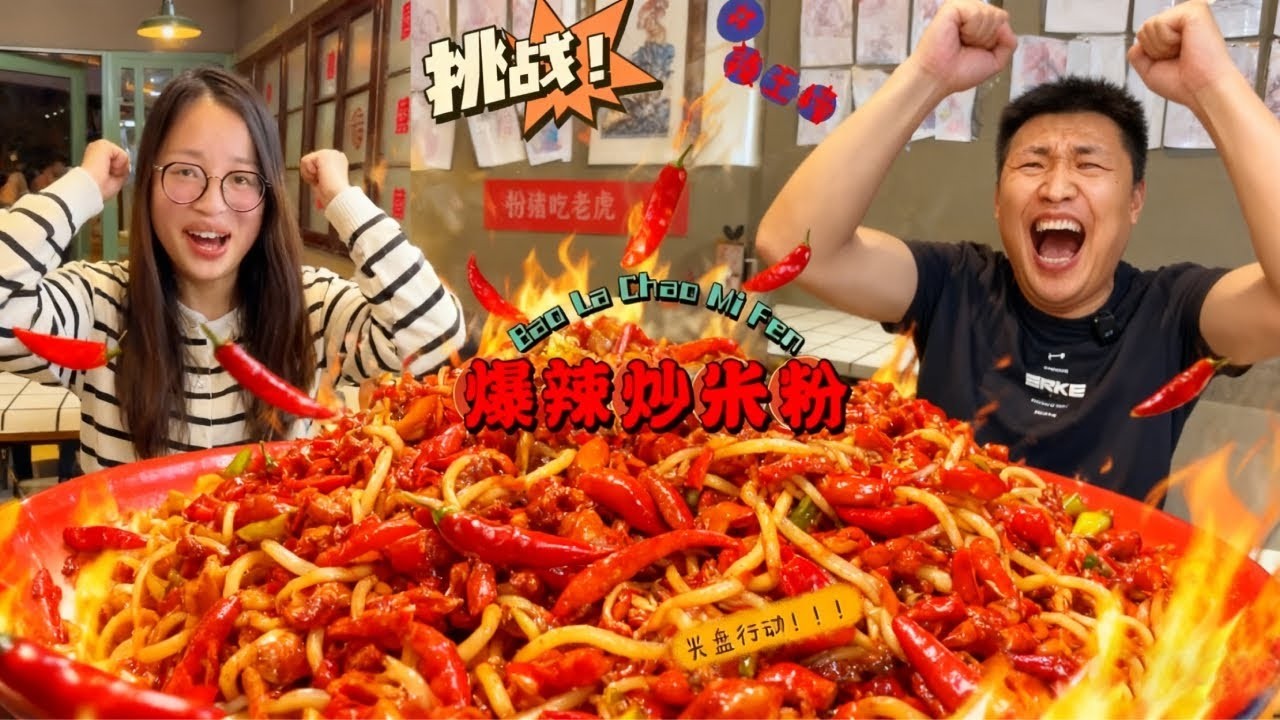 爆辣挑战！狂炫爆辣炒米粉，老板以为我吃不完？最后空盘直接给他整不会了！【辣王刘泳杰】