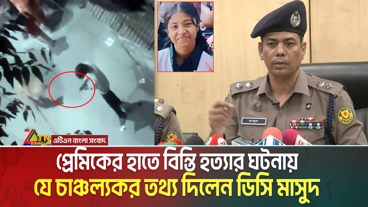 প্রেমের সম্পর্কের জেরে শিক্ষার্থী বিন্তি হ-ত্যা-র ঘটনায় যে চাঞ্চল্যকর তথ্য দিলেন ডিসি মাসুদ