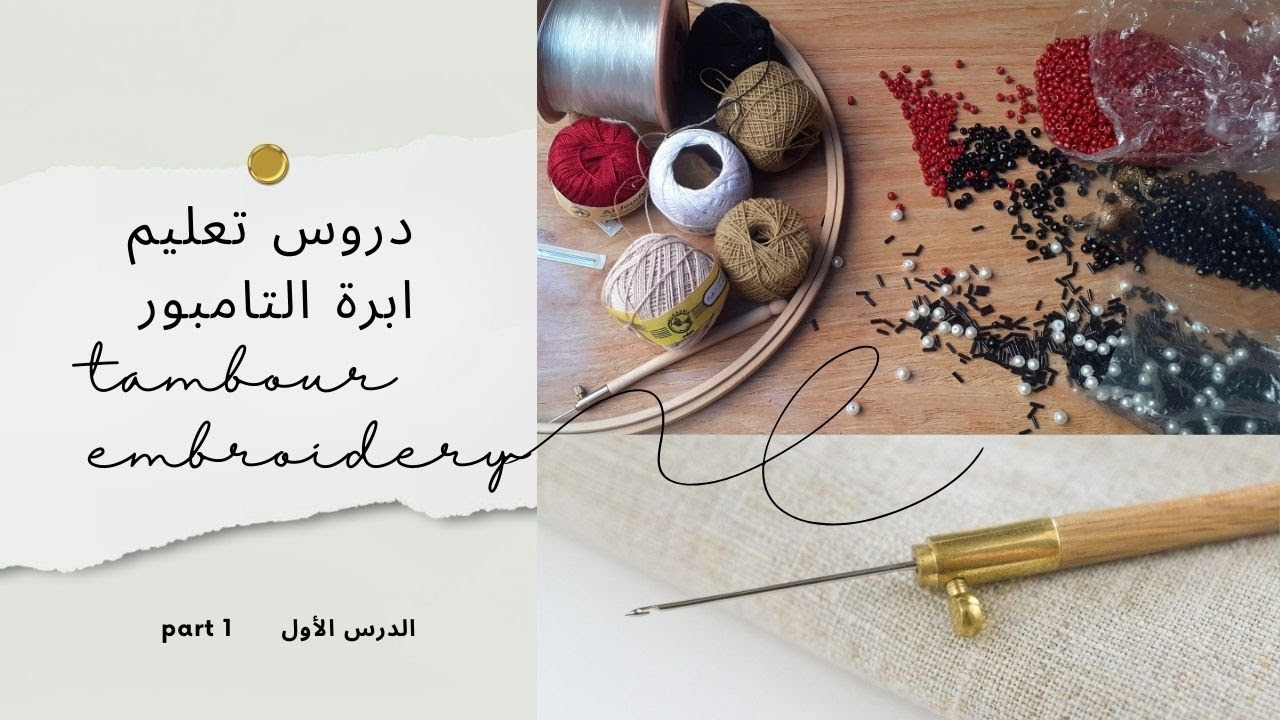 دروس تعليم ابرة التامبور / حلقة ١ #crystal
