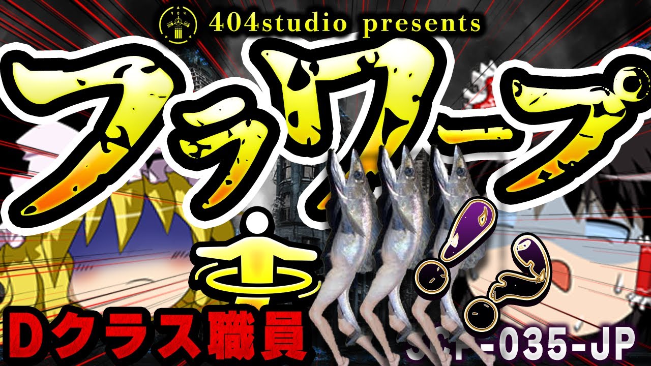 【ゆっくりSCP解説】元プロフラフープ選手のDクラス職員が大活躍！？なSCPを解説！【SCP-035-JP:フラワープ】