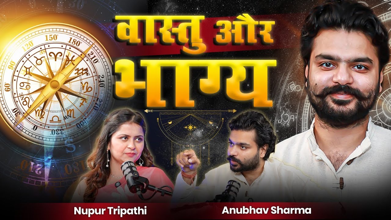 वास्तु और भाग्य // ब्रह्मांड की छिपी शक्तियाँ // With Anubhav Sharma and POV Unpopular