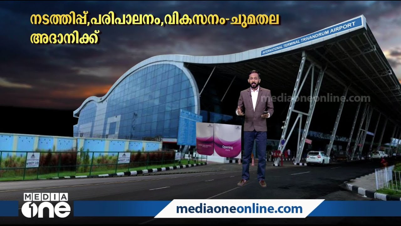 തിരുവനന്തപുരം രാജ്യാന്തര വിമാനത്താവളം അദാനി ഏറ്റെടുക്കുമ്പോൾ